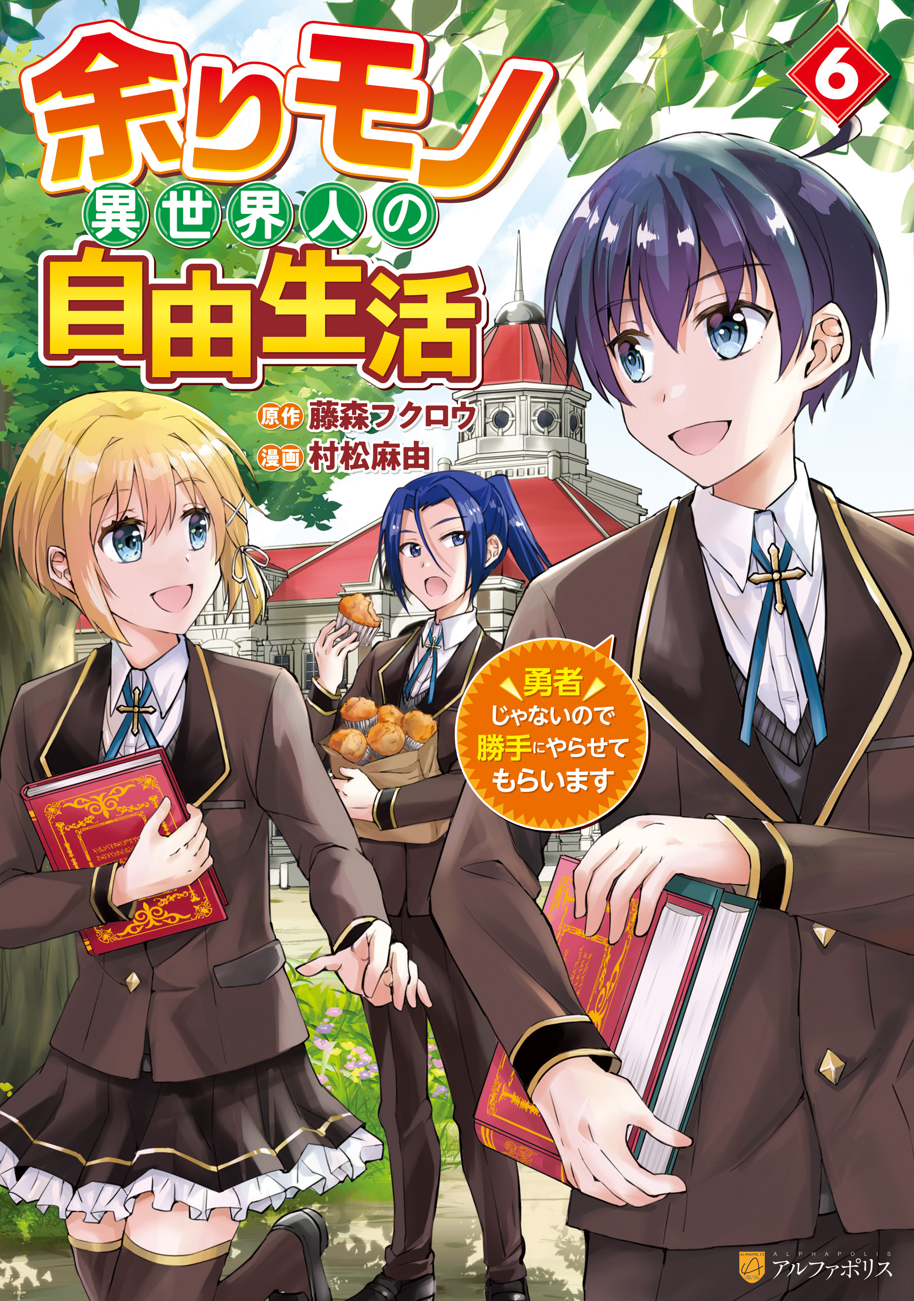 Amarimono Isekaijin no Jiyuu Seikatsu ~Yuusha ja Nai no de Katteni Yarasete Moraimasu~ manga cover