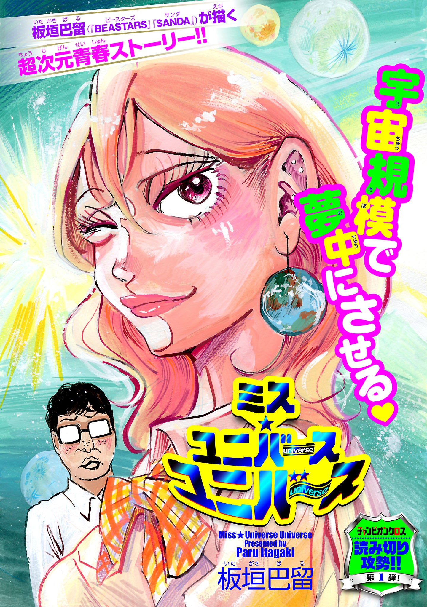 Miss★Universe Universe manga cover