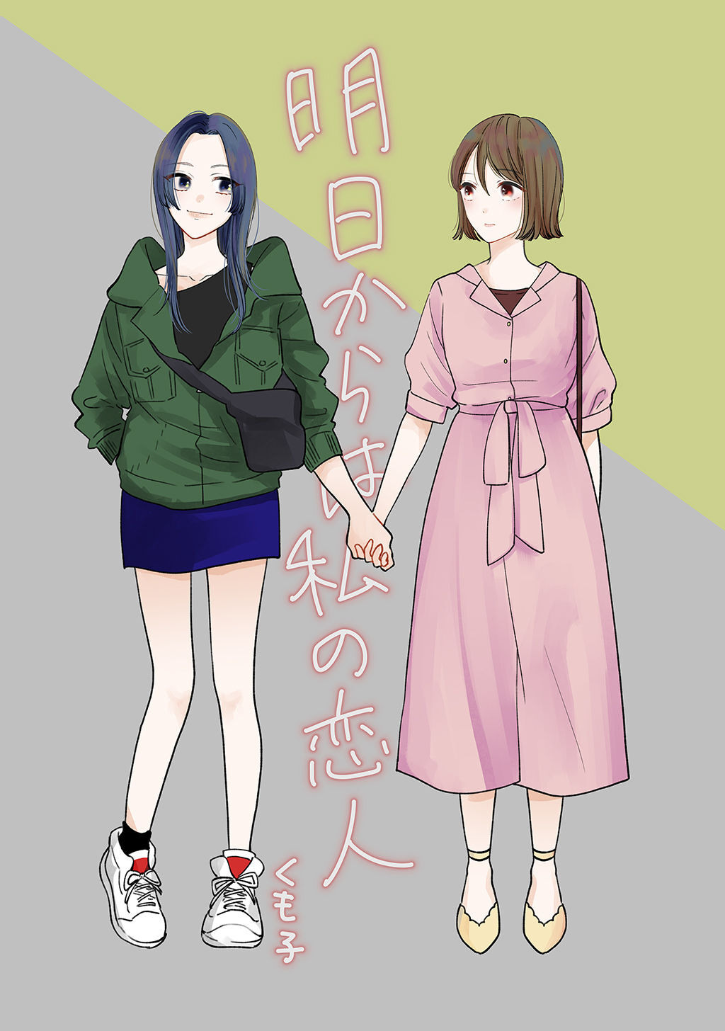 Asu Kara wa Watashi no Koibito manga cover