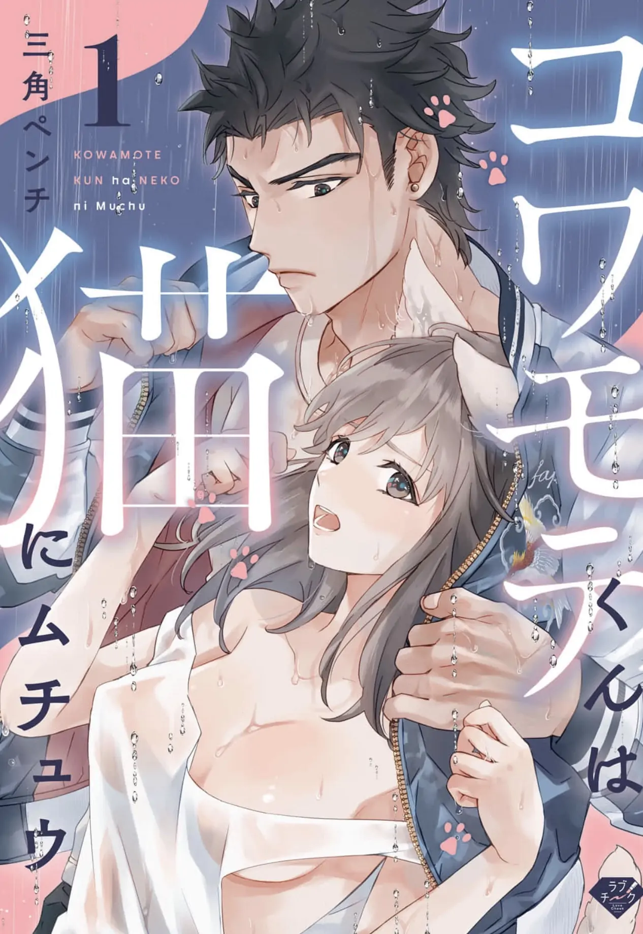Kowamochi-kun wa Neko ni Muchuu manga cover