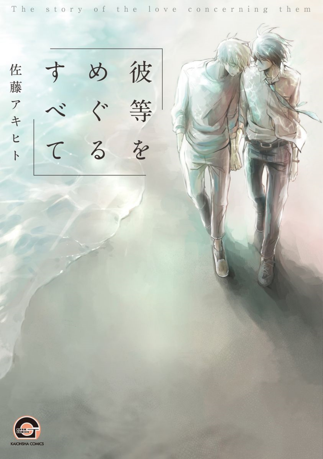 Karera o Meguru Subete manga cover