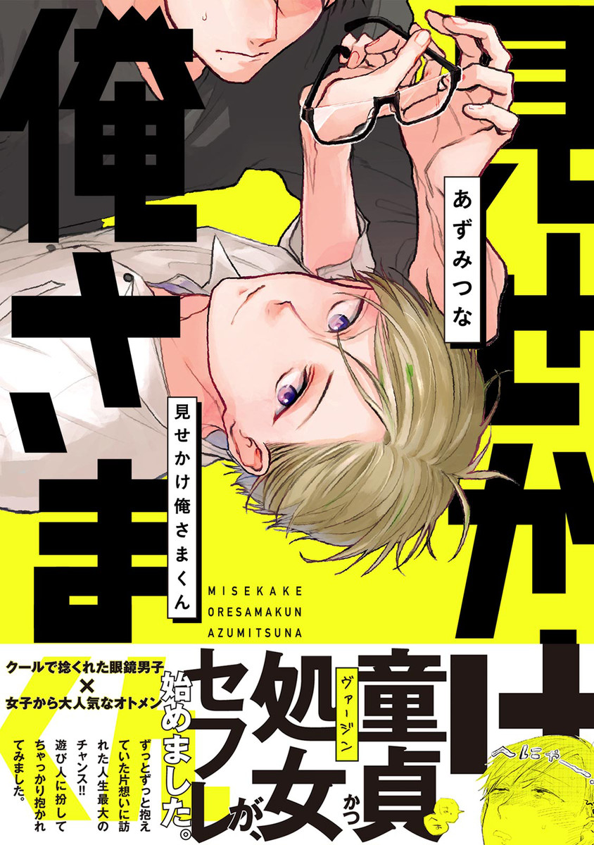 Misekake Oresama-kun manga cover