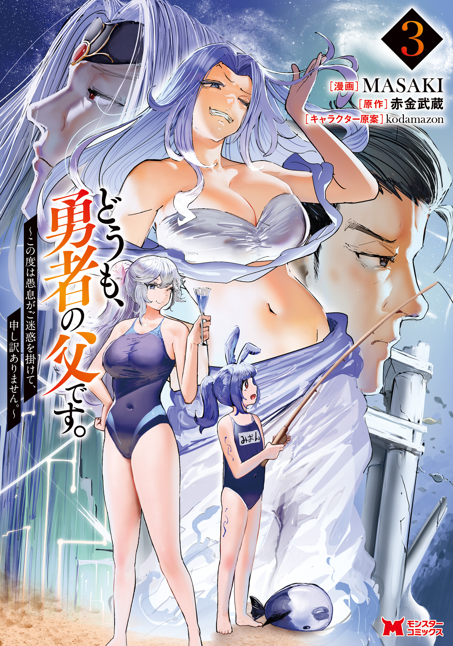 Doumo, Yuusha no Chichi desu. ~Kono Tabi wa Gusoku ga Gomeiwaku o Kakete, Moushiwake Arimasen.~ manga cover