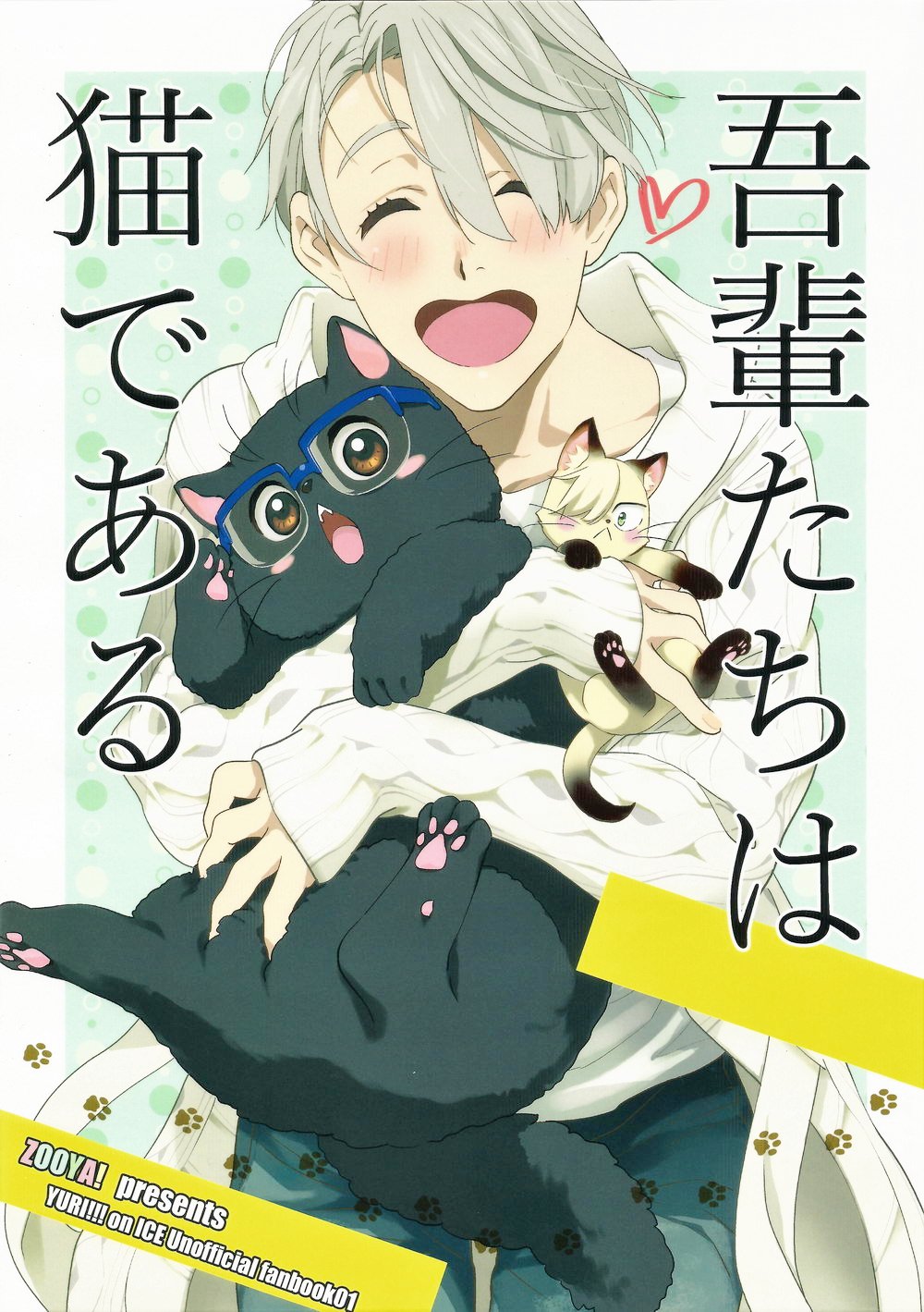 Yuri!!! on Ice - We Are Cats (Doujinshi) manga cover