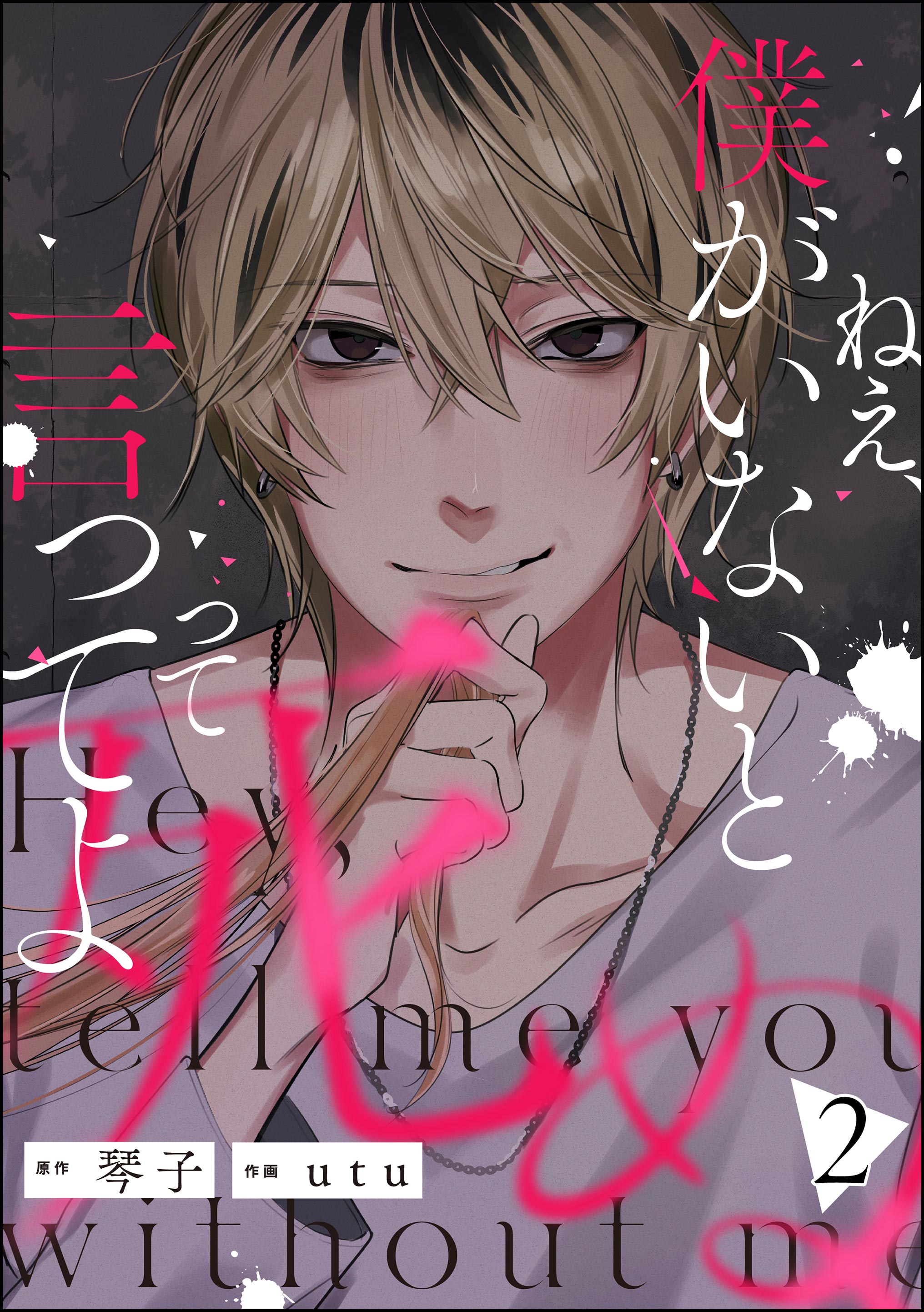 Nee, Boku ga Inai to Shinutte Itte yo manga cover