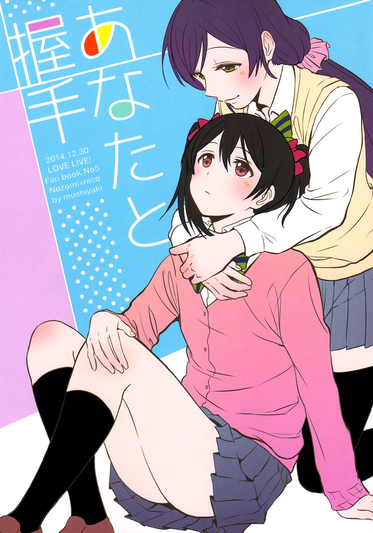 Love Live! - Anata to Akushu (Doujinshi) manga cover