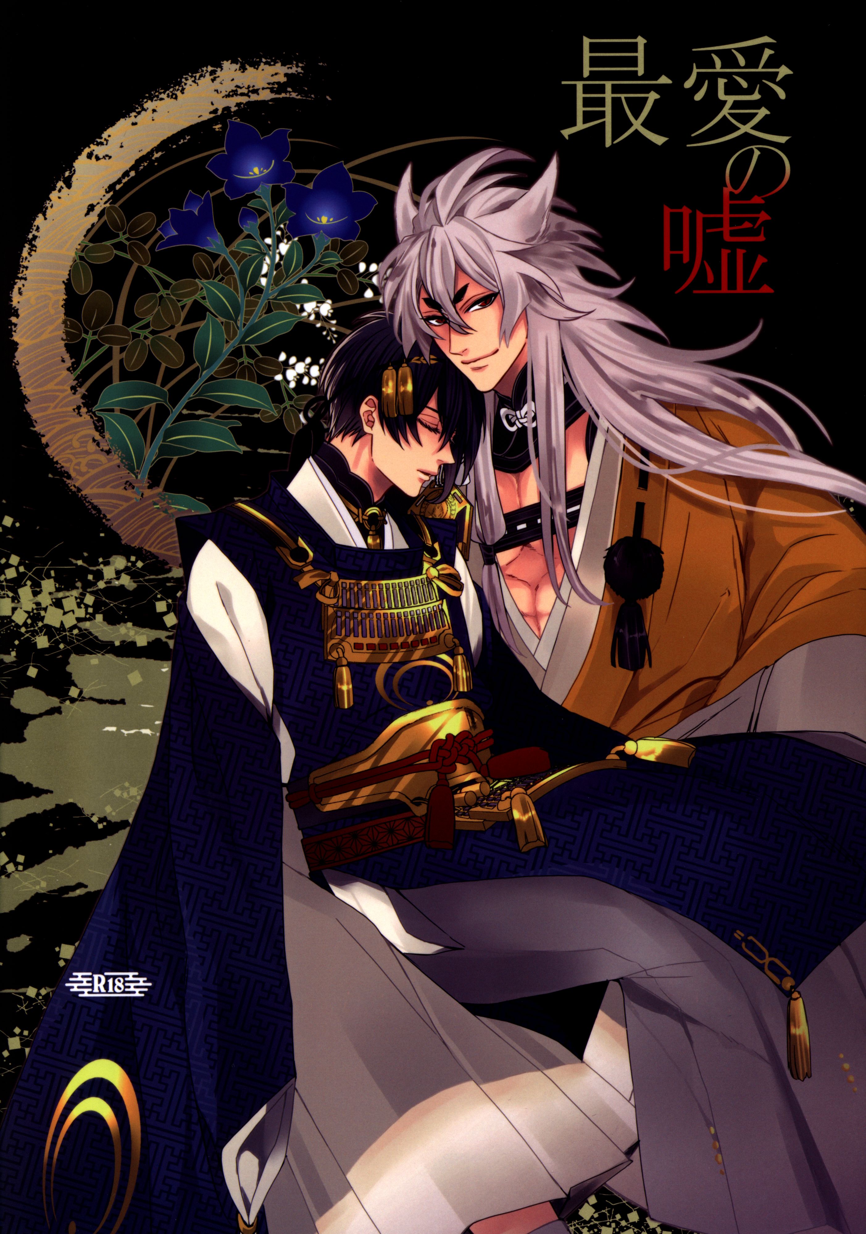 Touken Ranbu - Saiai no Uso (Doujinshi) manga cover
