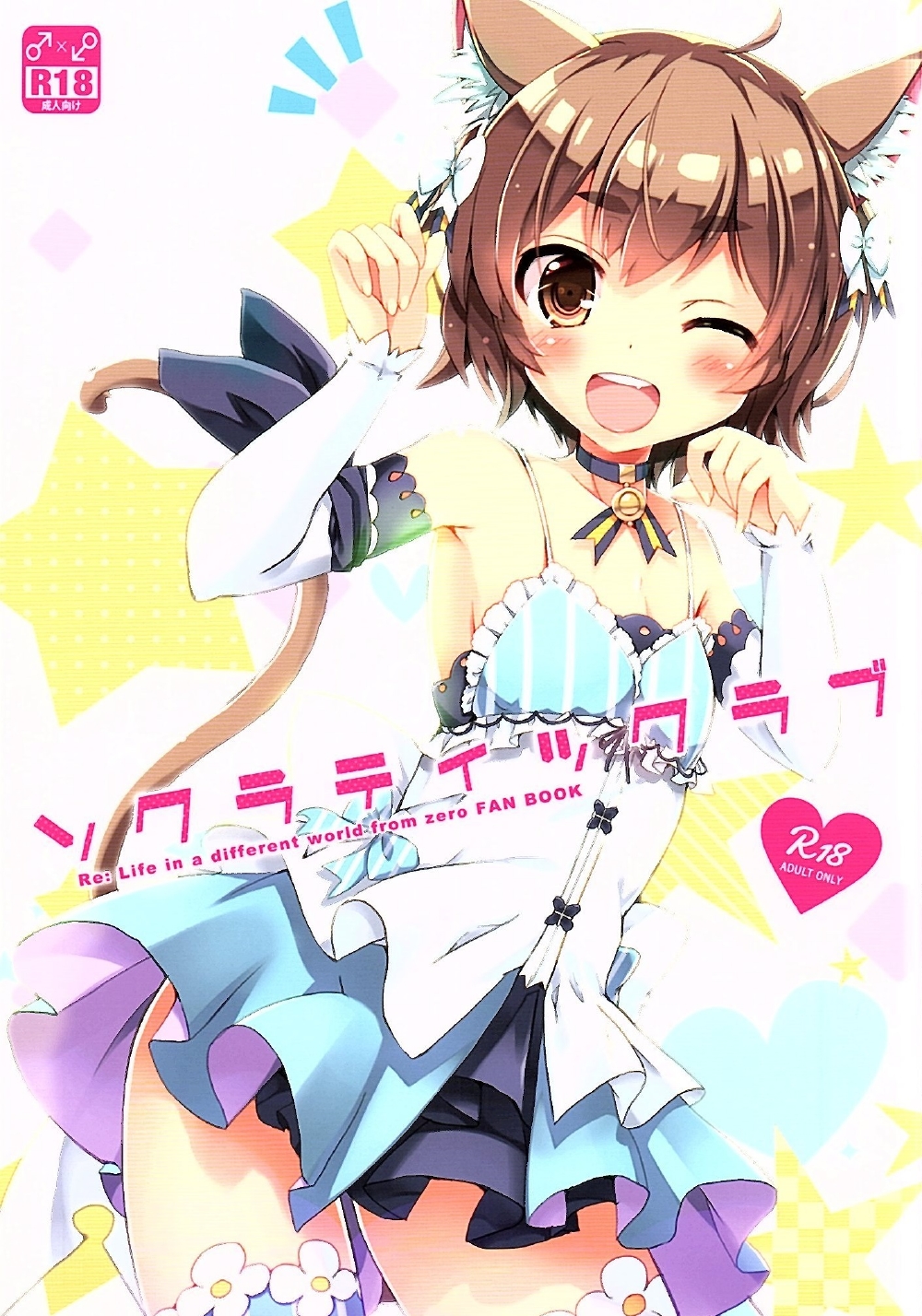 Re:Zero kara Hajimeru Isekai Seikatsu - Socratic Love (Doujinshi) manga cover
