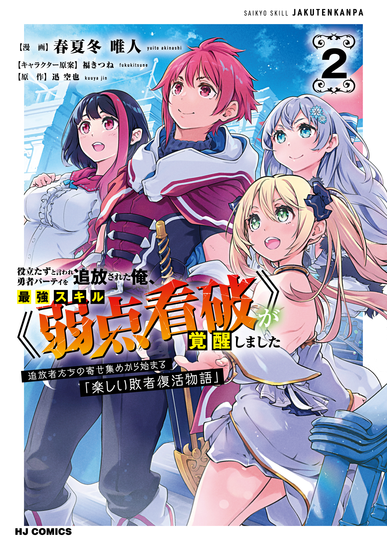 After Being Kicked Out of Adventurers Party for Being So Called Useless, I Developed a Skill Called Weakness Spotting manga cover