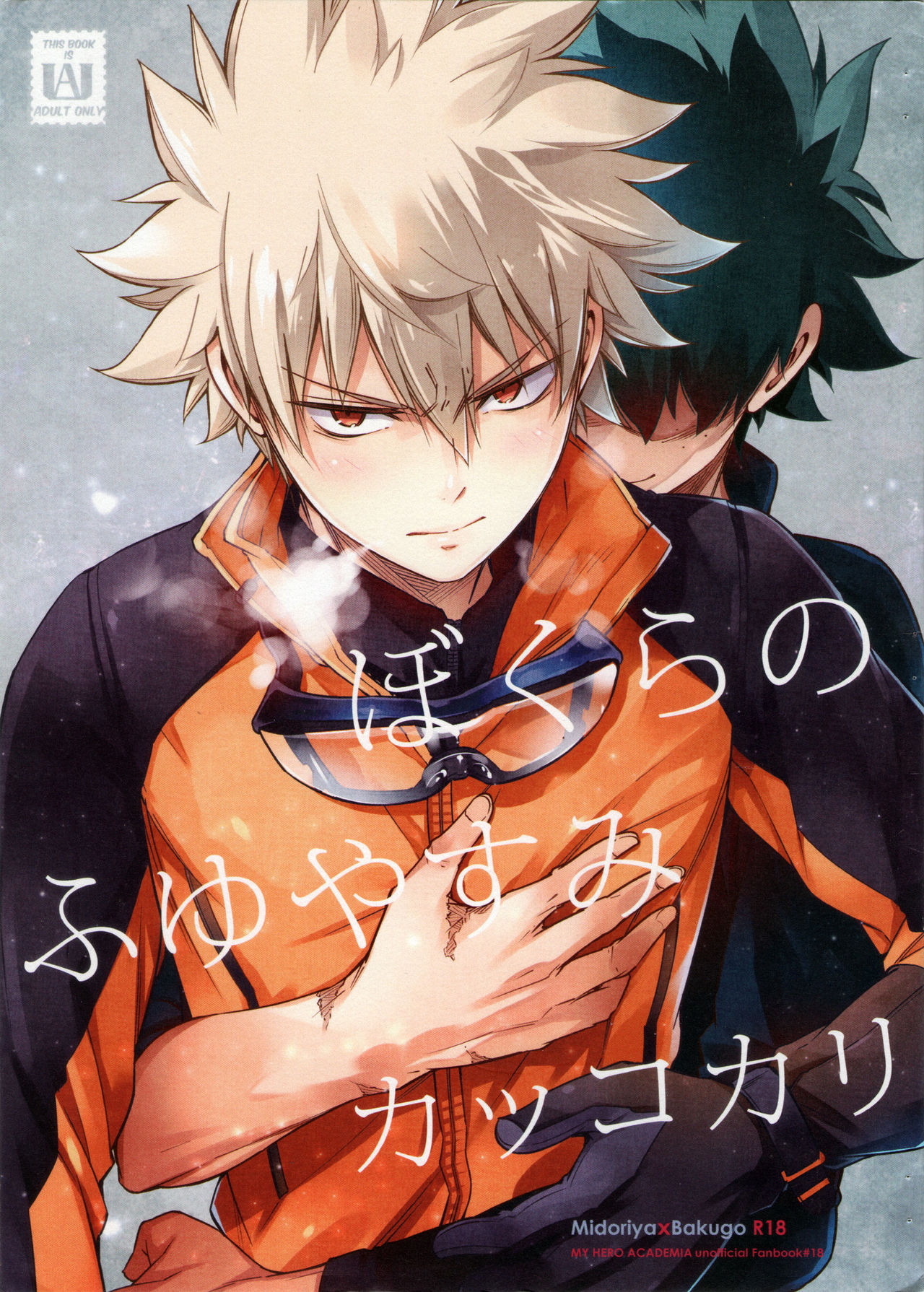 Boku no Hero Academia - Our Winter Vacation (Doujinshi) manga cover