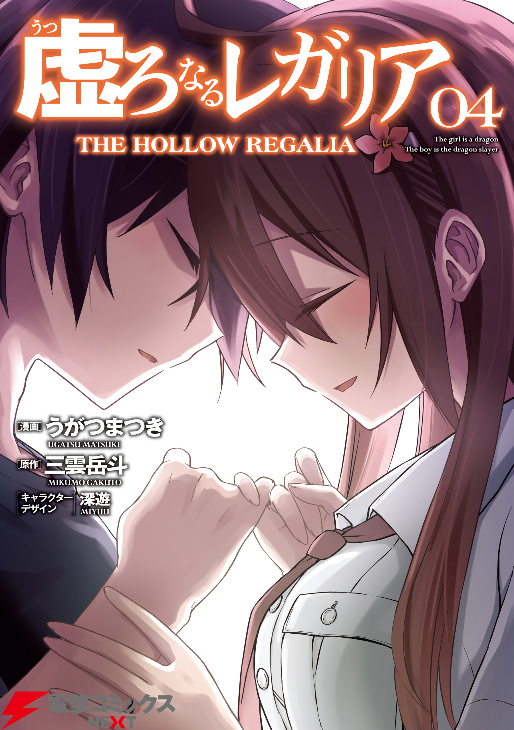 The Hollow Regalia manga cover