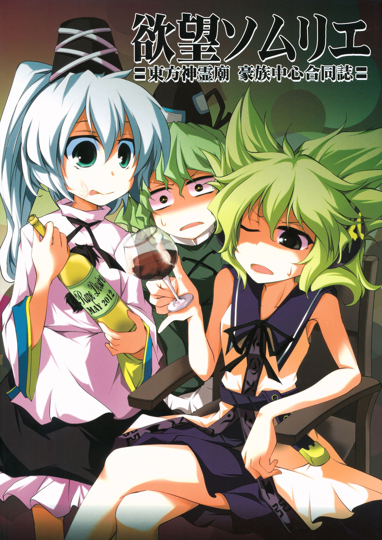 Touhou - Yokubou Sommelier: Touhou Shinreibyou Gouzoku Chuushin Goudoushi  (Doujinshi) manga cover