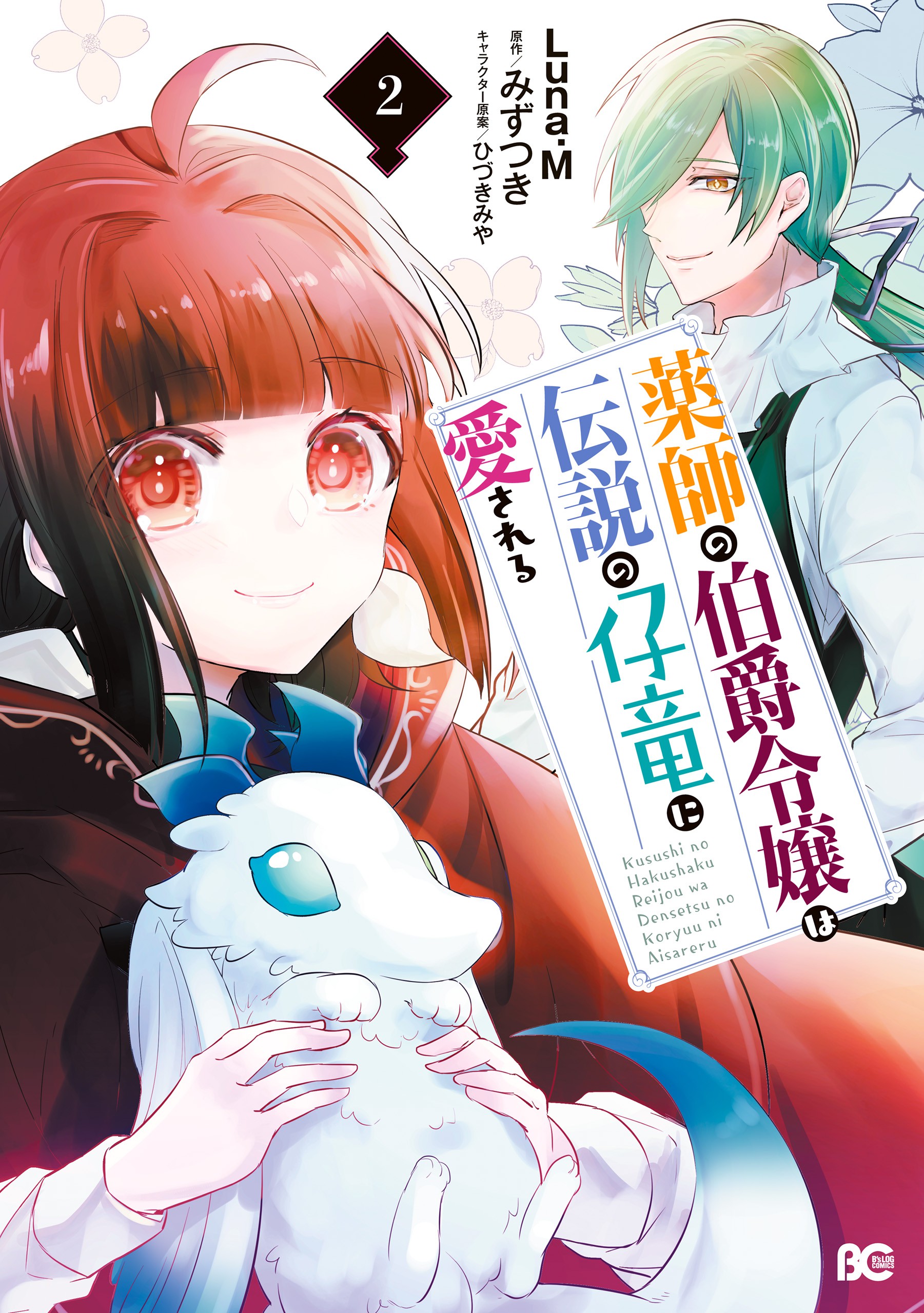 Kusushi no Hakushaku Reijou wa Densetsu no Koryuu ni Aisareru manga cover