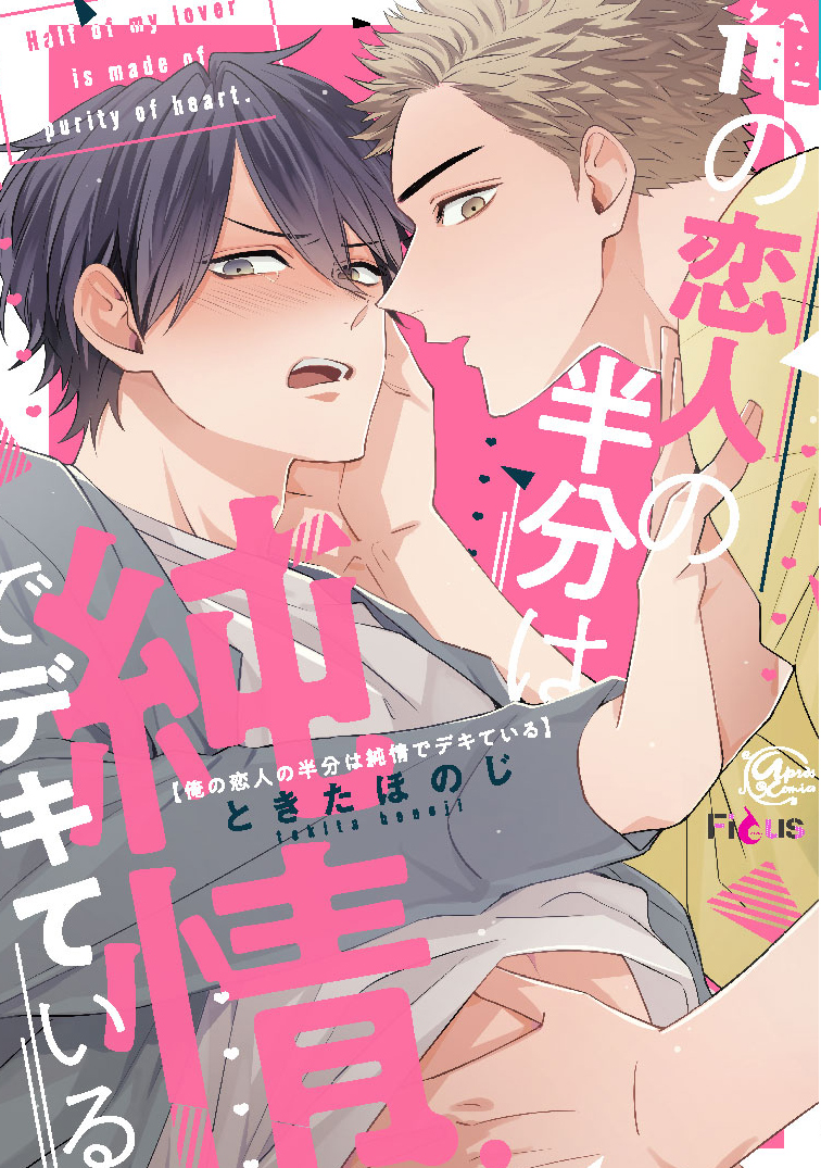 Ore no Koibito no Hanbun wa Junjou de Dekite Iru manga cover