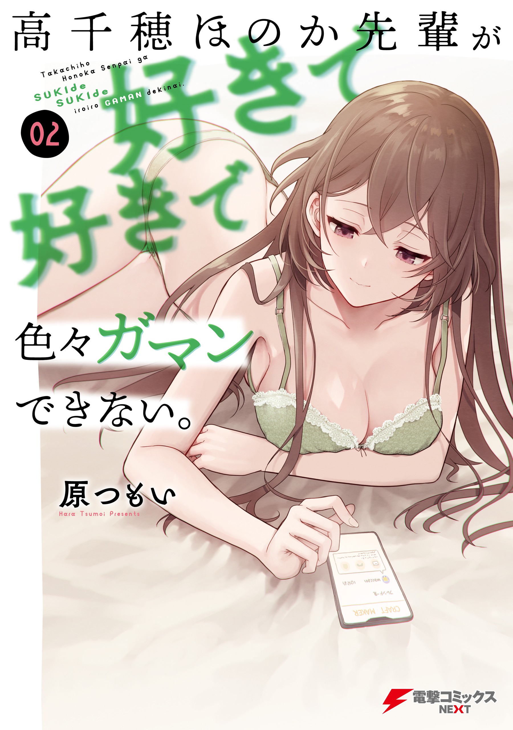Takachiho Honoka-senpai ga SUKIde SUKIde Iroiro Gamandekinai. manga cover