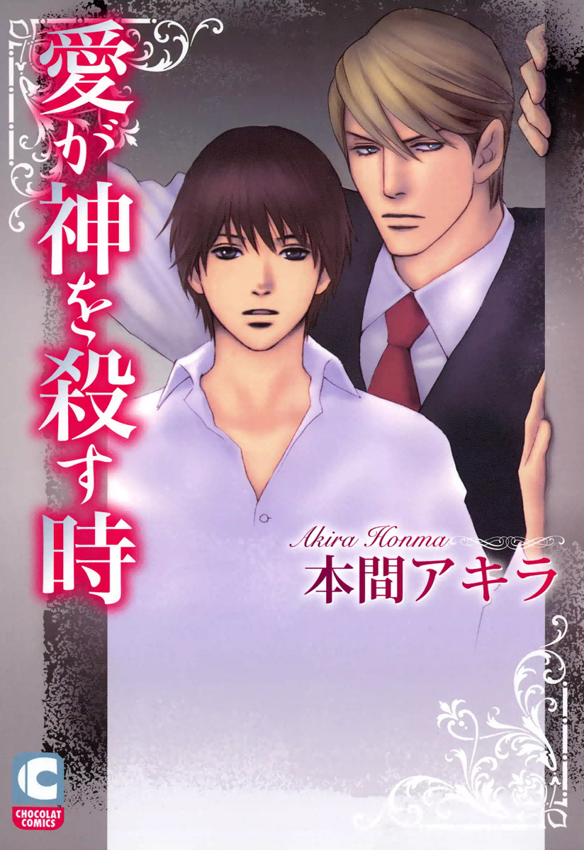 Ai ga Kami o Korosu Toki manga cover
