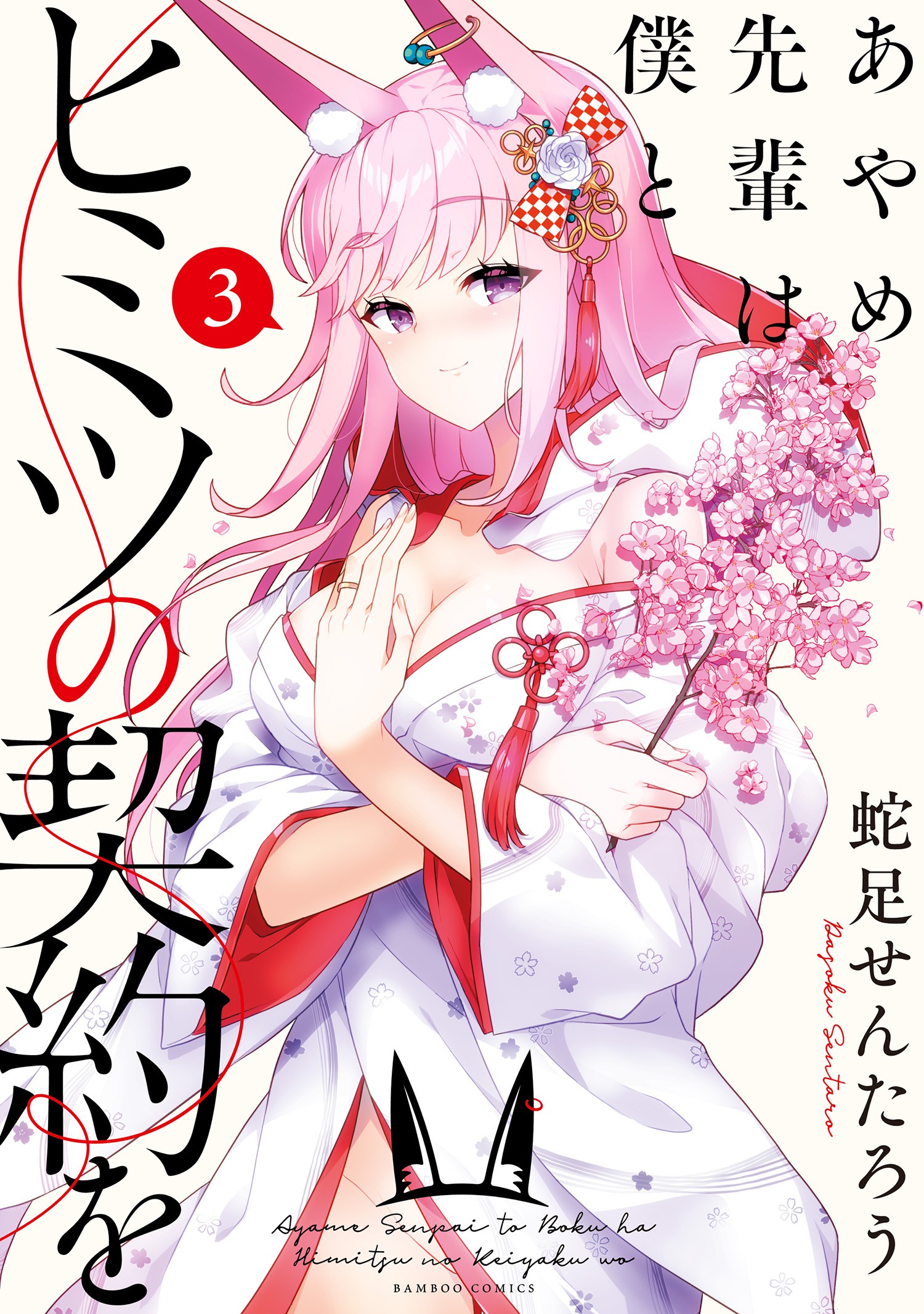 Ayame-senpai wa Boku to Himitsu no Keiyaku wo manga cover