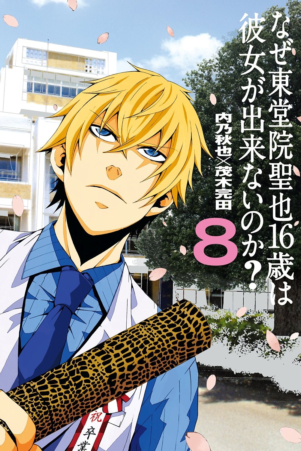 Naze Toudouin Seiya 16-sai wa Kanojo ga Dekinai no ka? manga cover