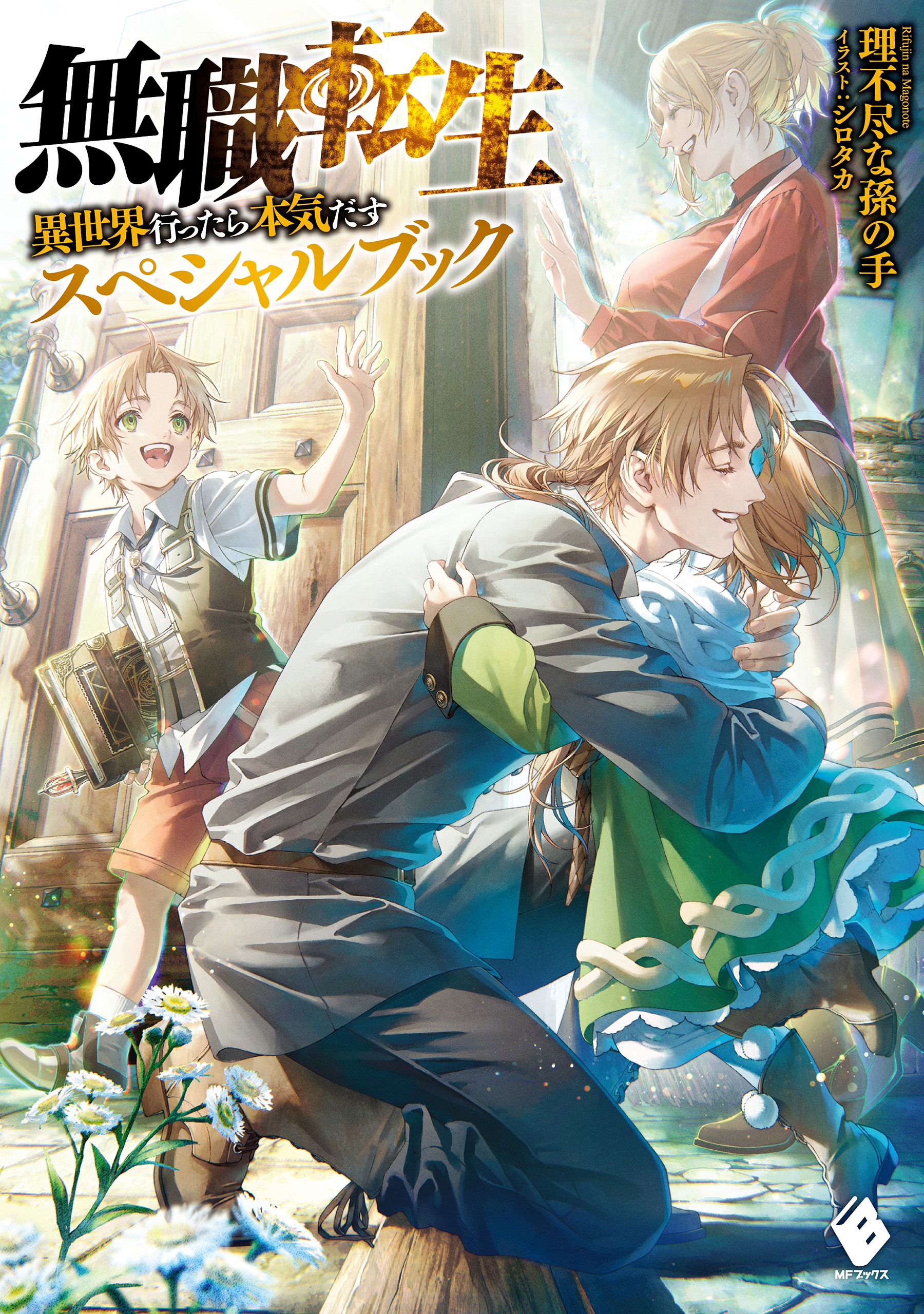 Mushoku Tensei ~Isekai Ittara Honki Dasu~ Special Book manga cover