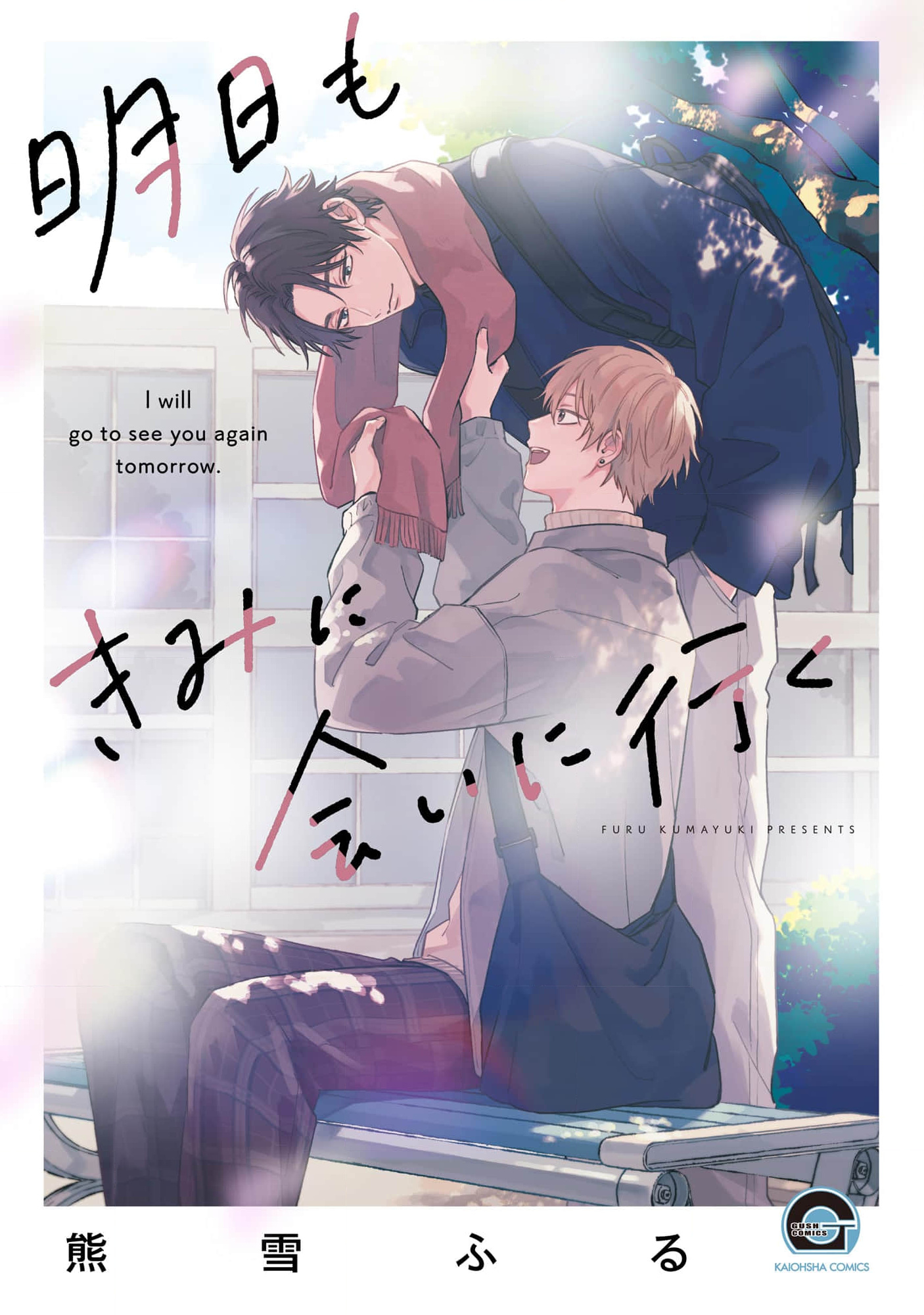 Ashita mo Kimi ni Ai ni Iku manga cover