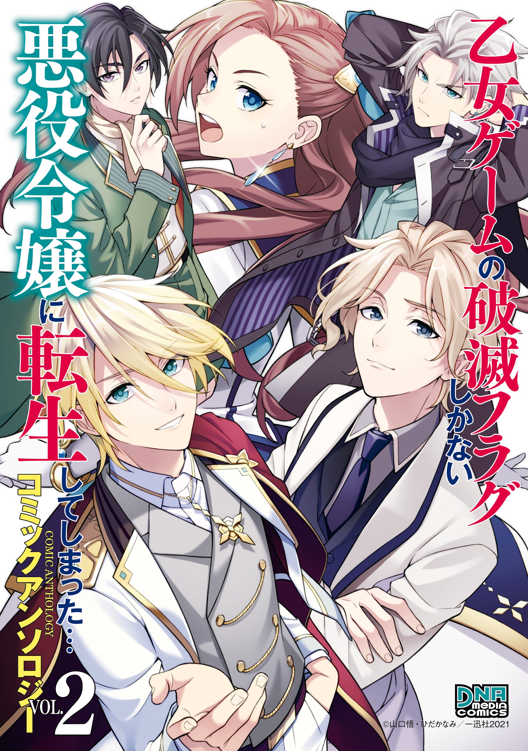 My Next Life as a Villainess: All Routes Lead to Doom! Comic Anthology manga cover