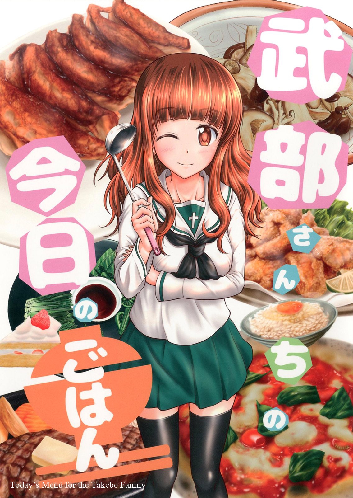 Girls und Panzer - Todays Menu for the Takebe Family  (Doujinshi) manga cover