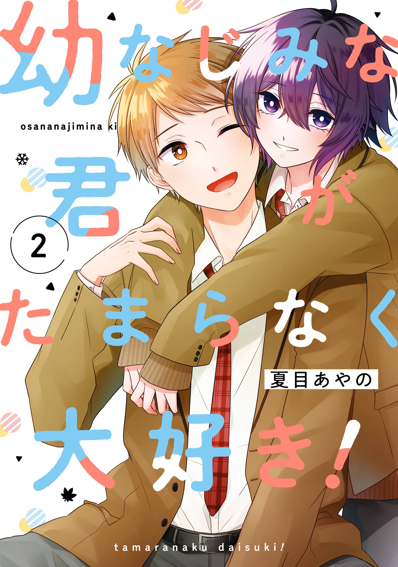 Osananajimina Kimi Ga Tamaranaku Daisuki ！ manga cover