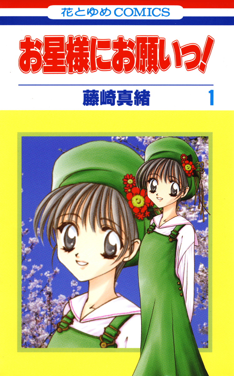 Ohoshi-sama ni Onegai! manga cover