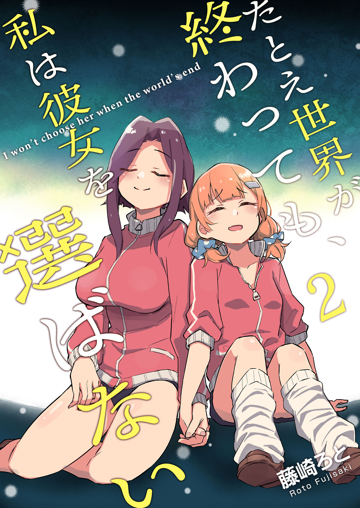 Tatoe Sekai ga Owattemo, Watashi wa Kanojo wo Erabanai manga cover