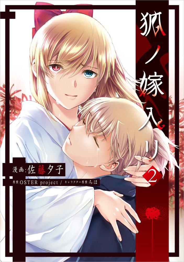 Kitsune no Yomeiri (Satou Yuuko) manga cover
