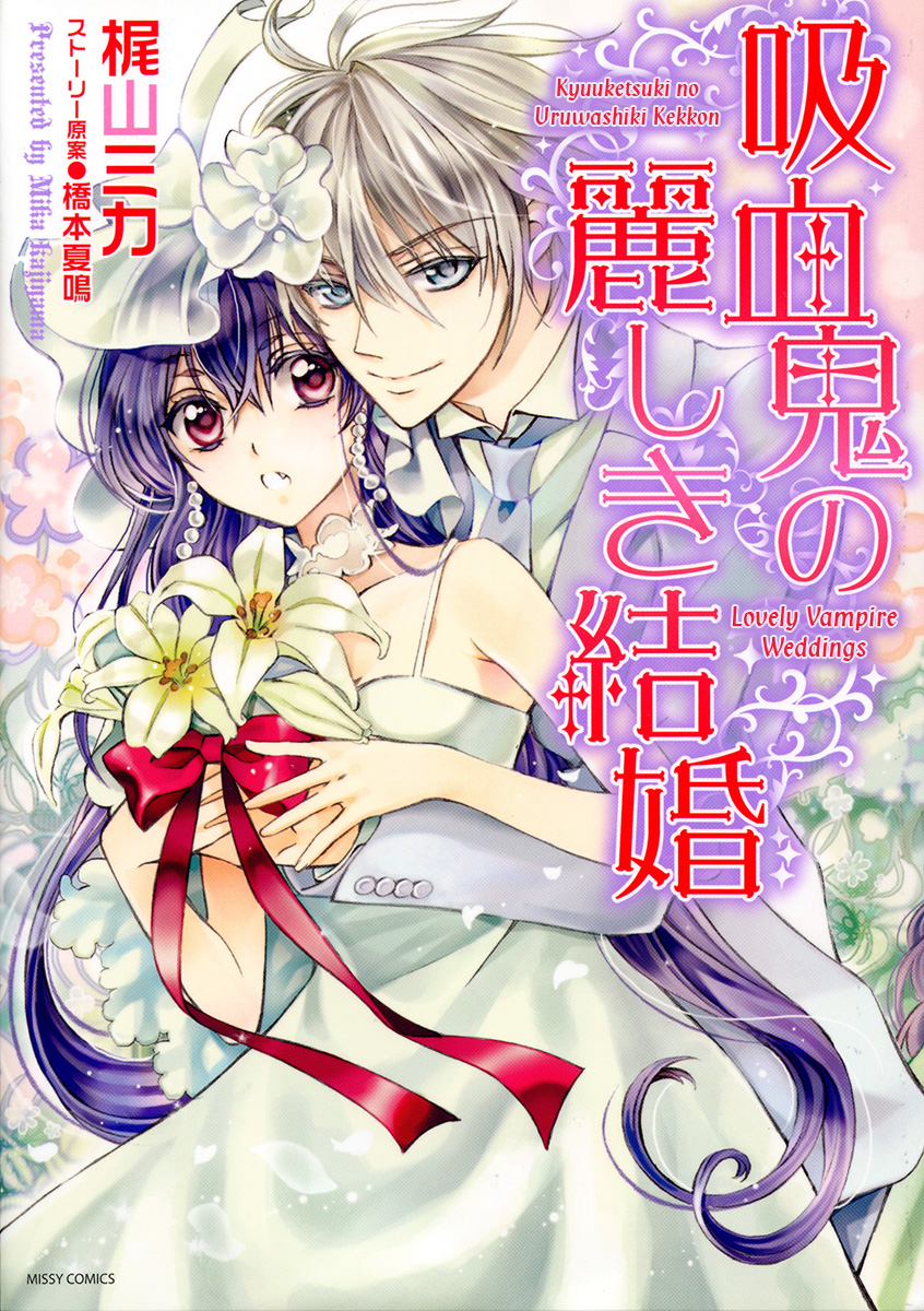 Kyuuketsuki no Uruwashiki Kekkon manga cover