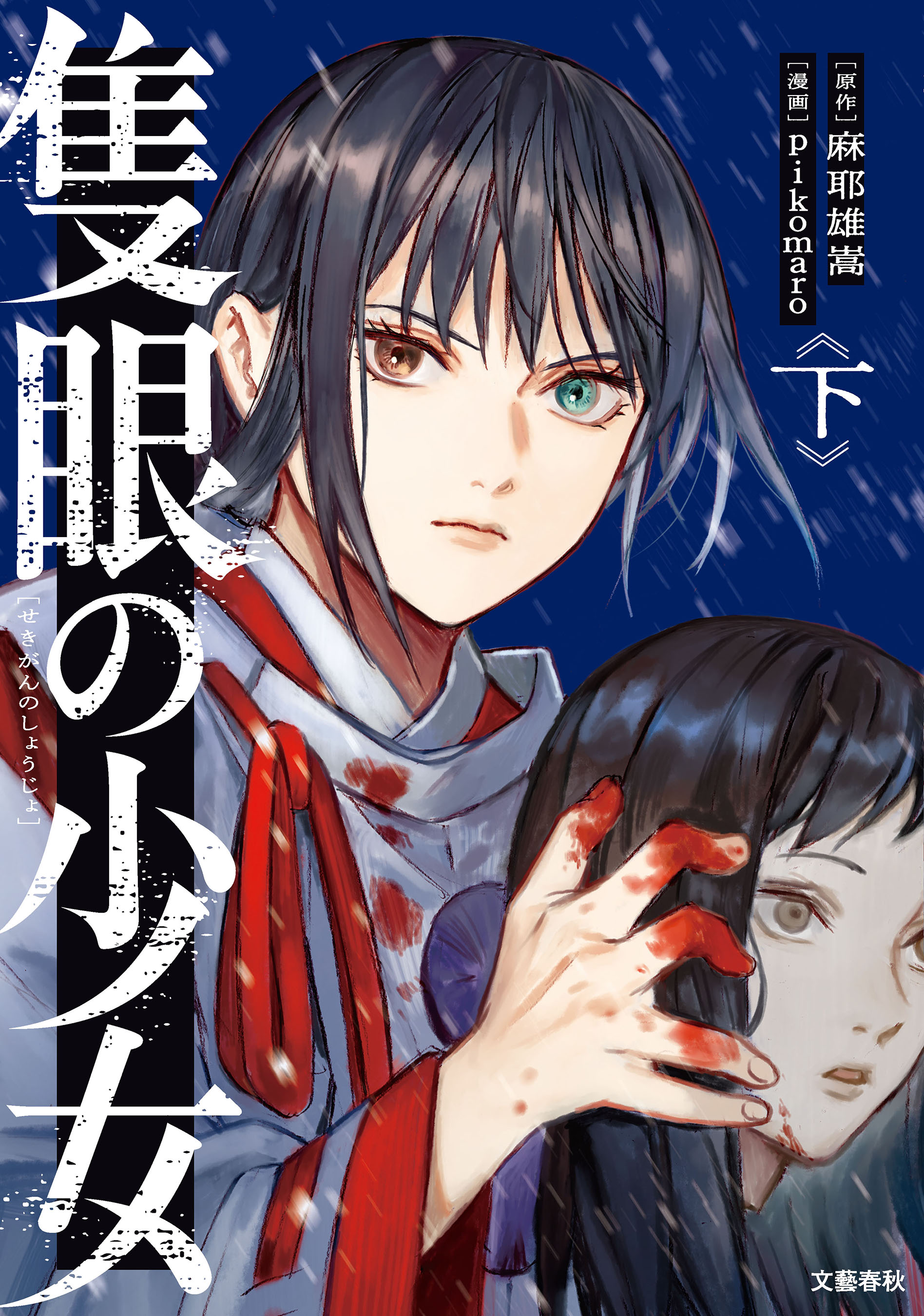 Sekigan no Shoujo manga cover