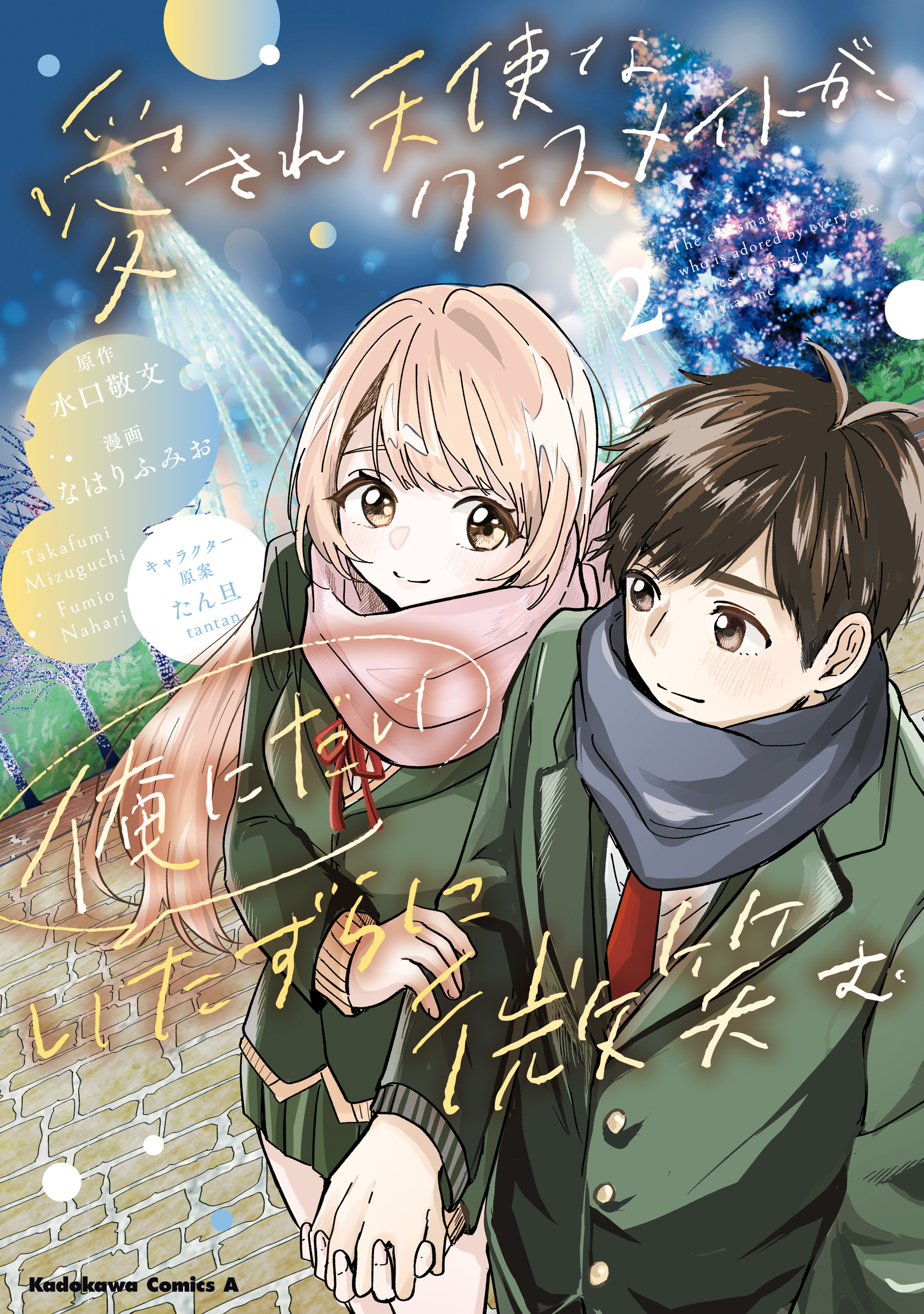 Aisare Tenshi na Classmate ga, Ore ni Dake Itazura ni Hohoemu manga cover