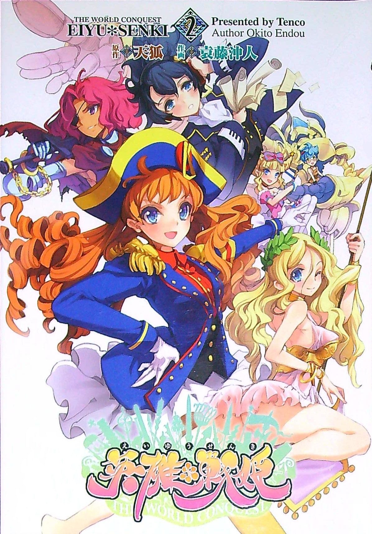 Eiyuu*Senki - The World Conquest manga cover