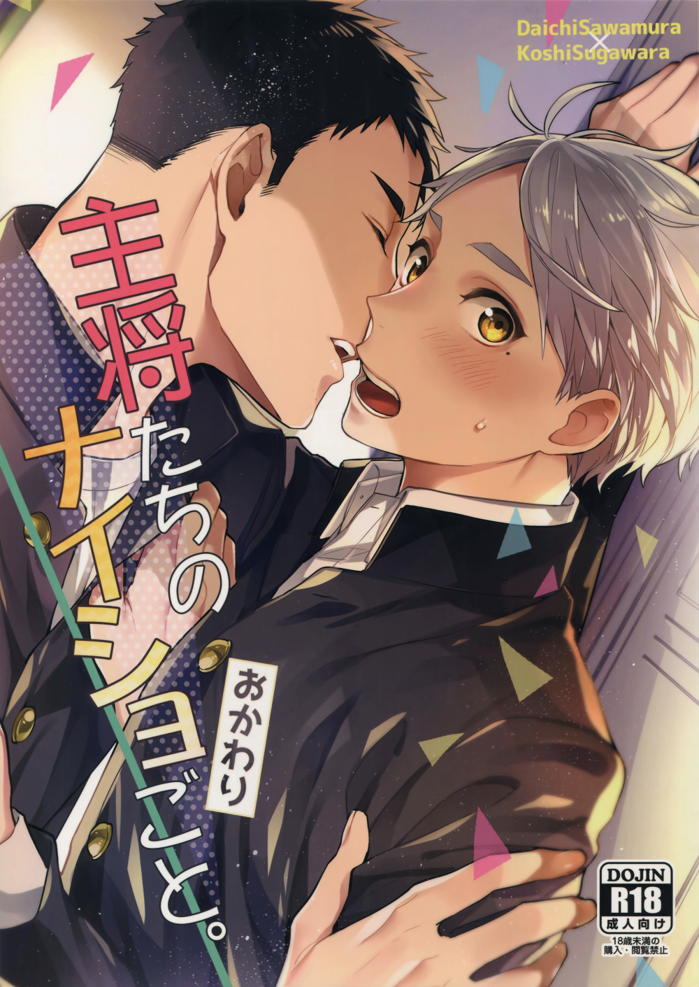 Haikyu!! - Shushoutachi no Naishogoto: Okawari (Doujinshi) manga cover
