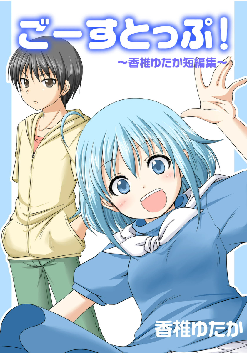 GhoStop! manga cover
