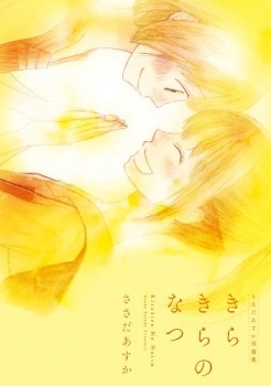 Kira Kira no Natsu manga cover