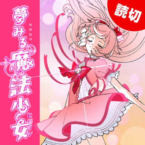 Yume Miru Mahou Shoujo manga cover
