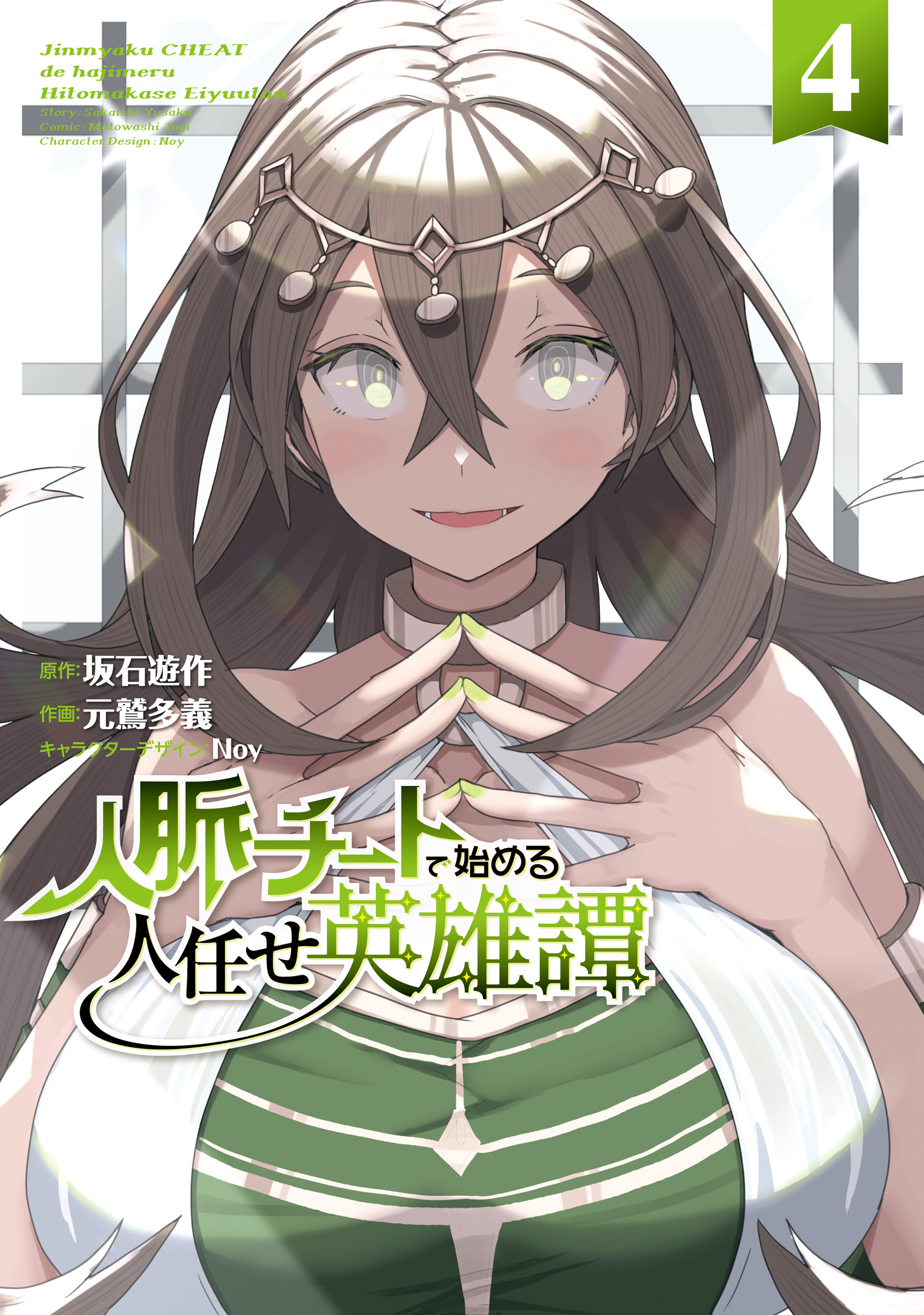 Jinmyaku Cheat de Hajimeru Hitomakase Eiyuu-tan manga cover