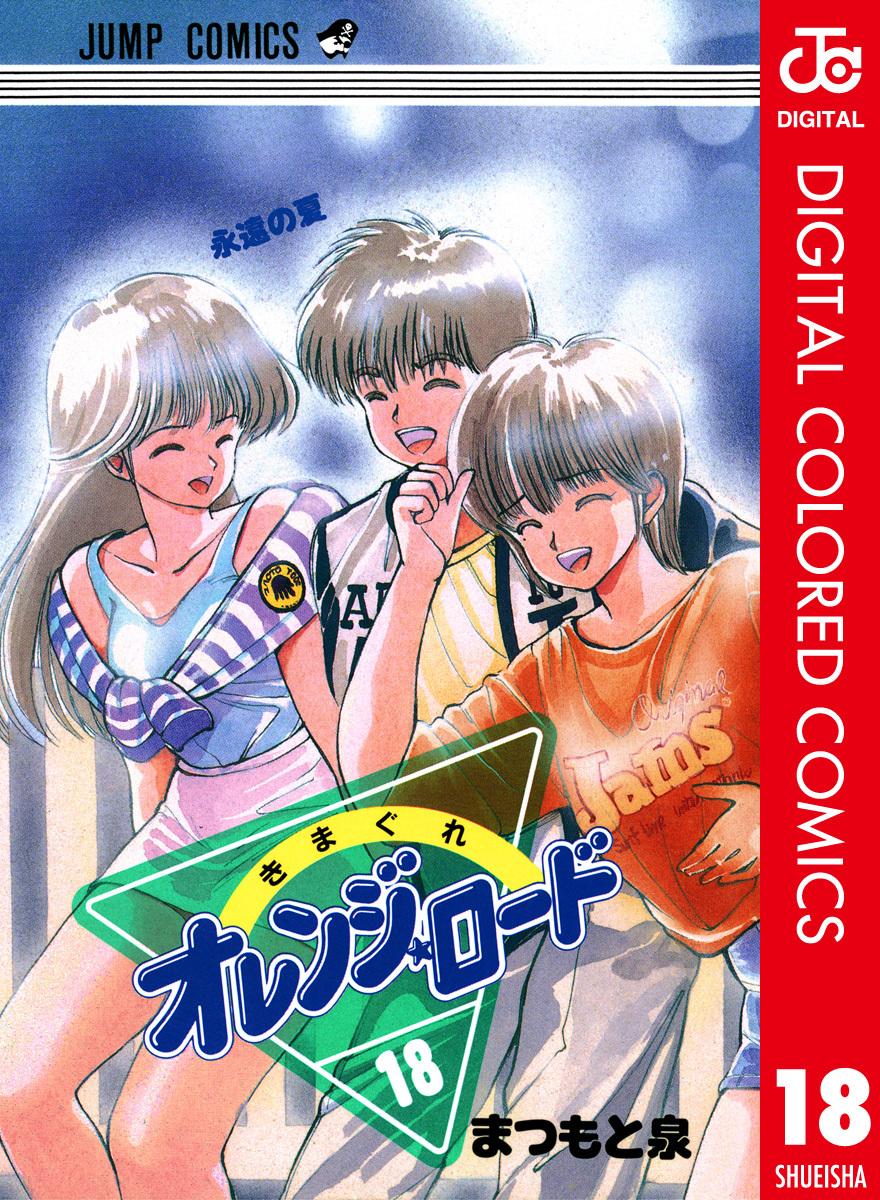 Kimagure Orange Road (Official Colored) manga cover