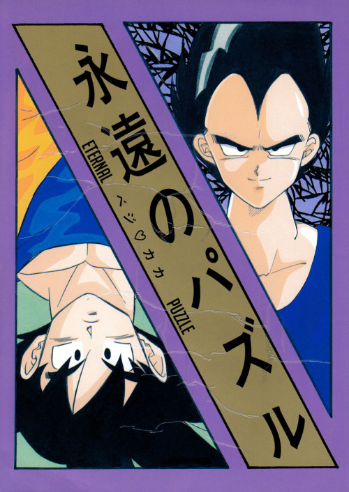 Dragon Ball - Eternal Puzzle (Doujinshi) manga cover