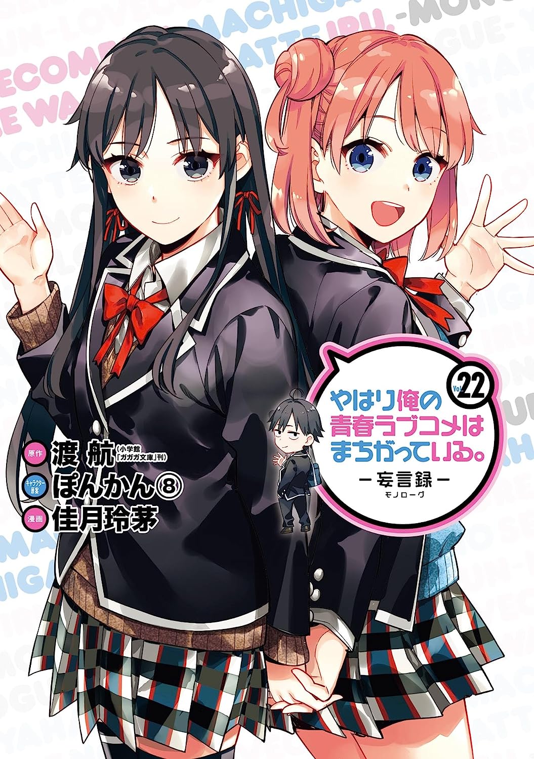Yahari Ore no Seishun Love Come wa Machigatteiru.: Monologue manga cover