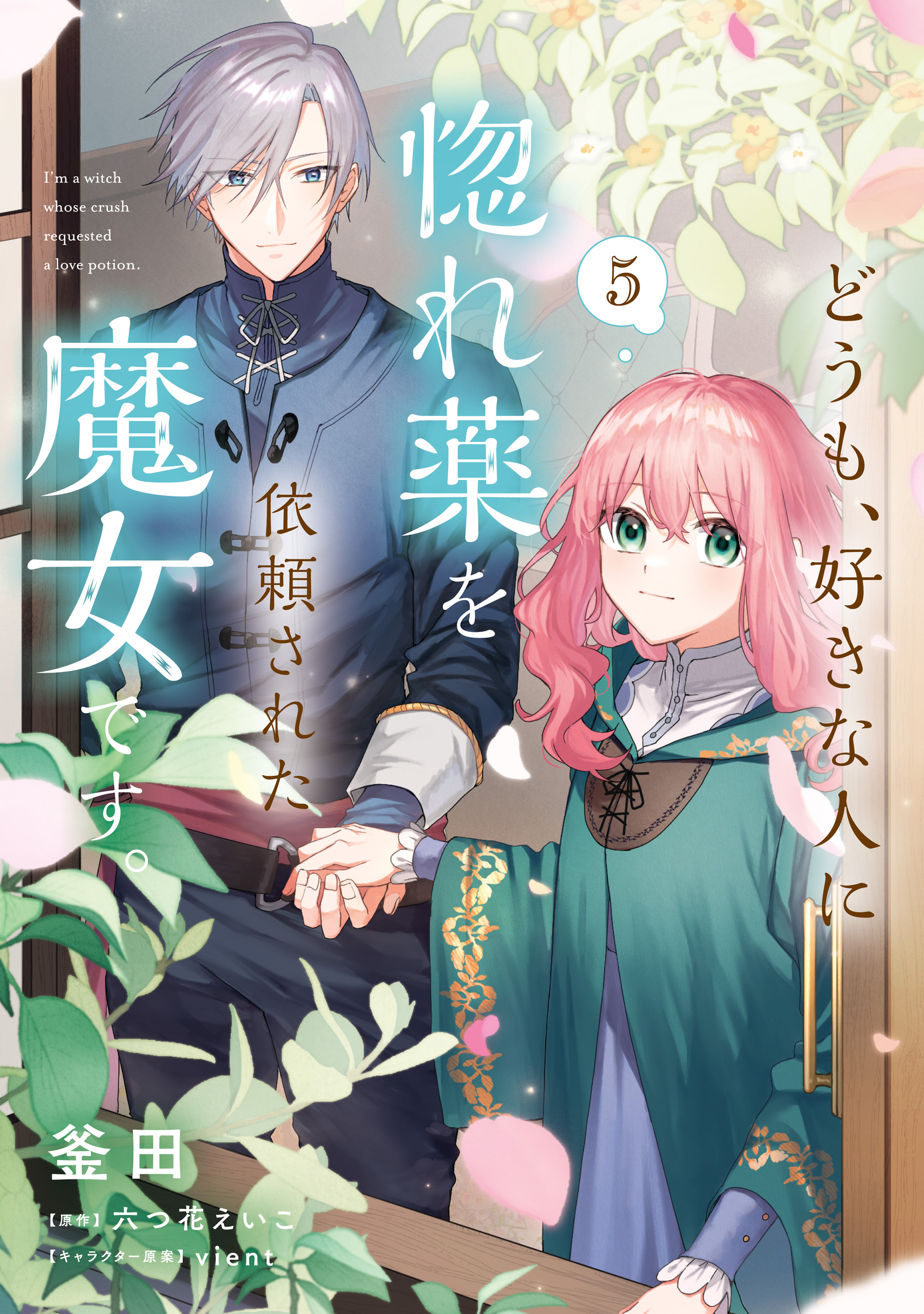 Doumo, Suki na hito ni Horegusuri wo Iraisareta Majo desu manga cover