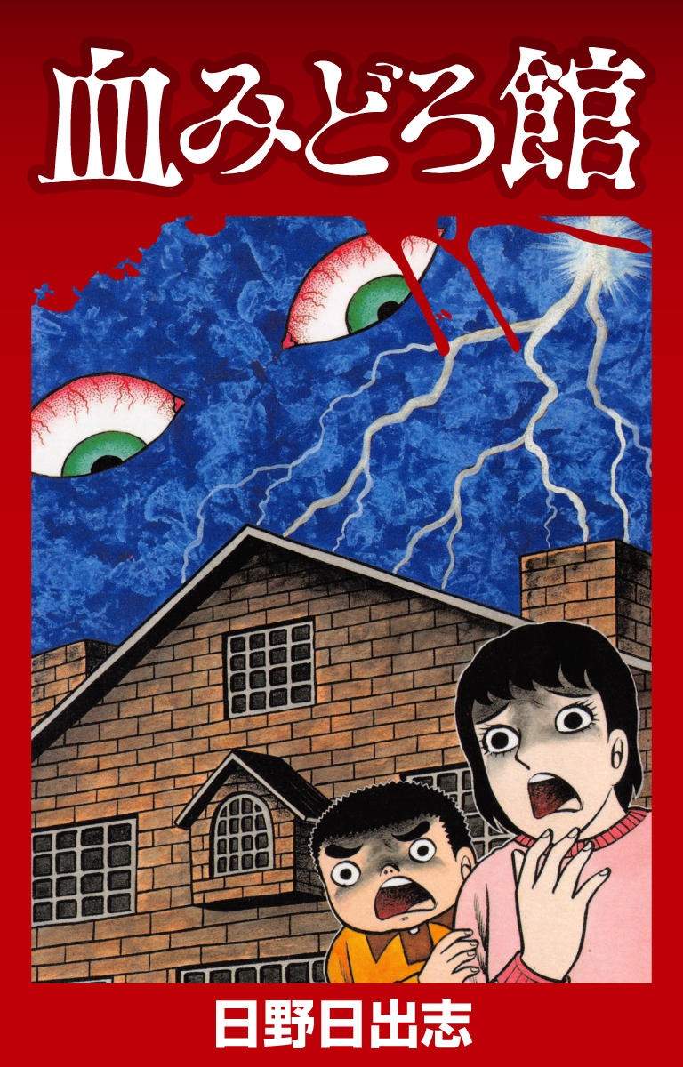 The Bloody Mansion manga cover