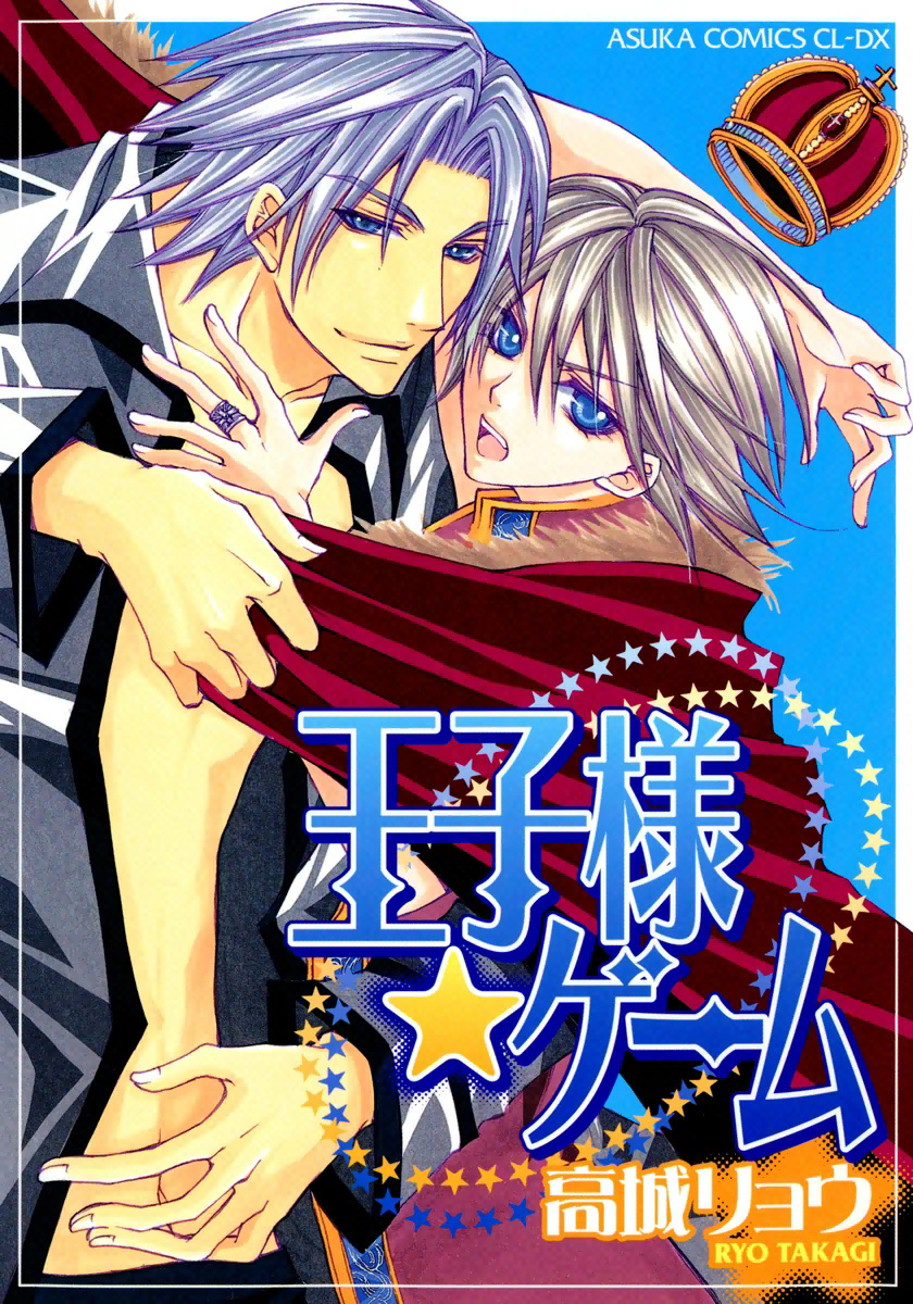 Ouji-sama Game manga cover