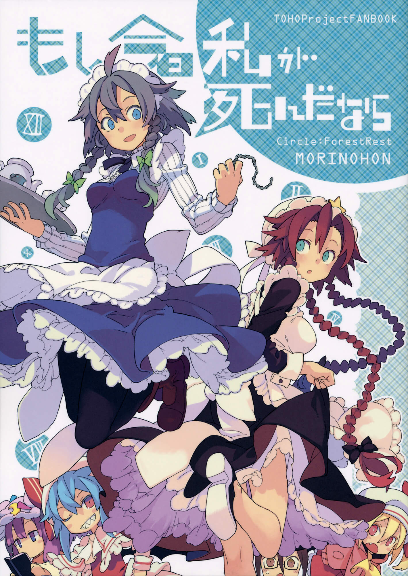 Touhou - Moshi Kyou Watashi ga Shinda nara (Doujinshi) manga cover