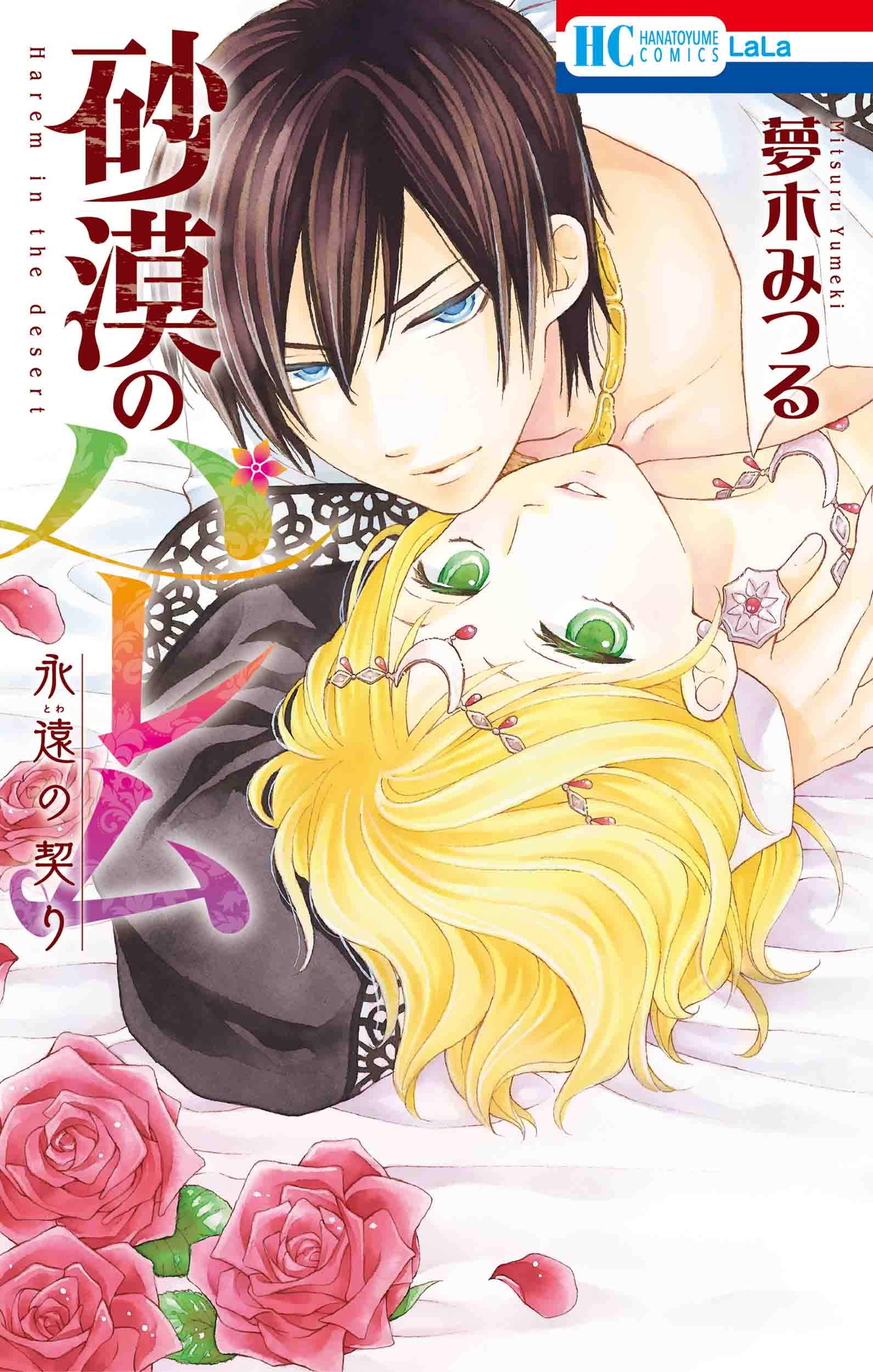 Sabaku no Harem: Eien no Chigiri manga cover