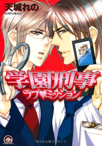 Gakuen Keiji Love Mission manga cover