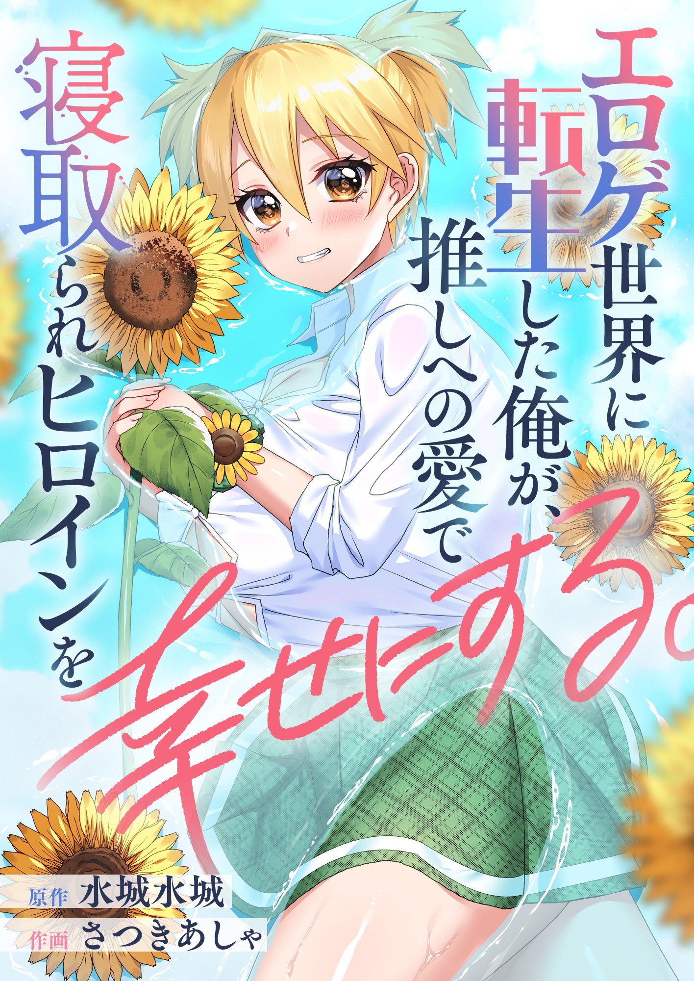 Eroge Sekai ni Tensei Shita Ore ga, Oshi e no Ai de Netorare Heroine wo Shiawase ni Suru. manga cover