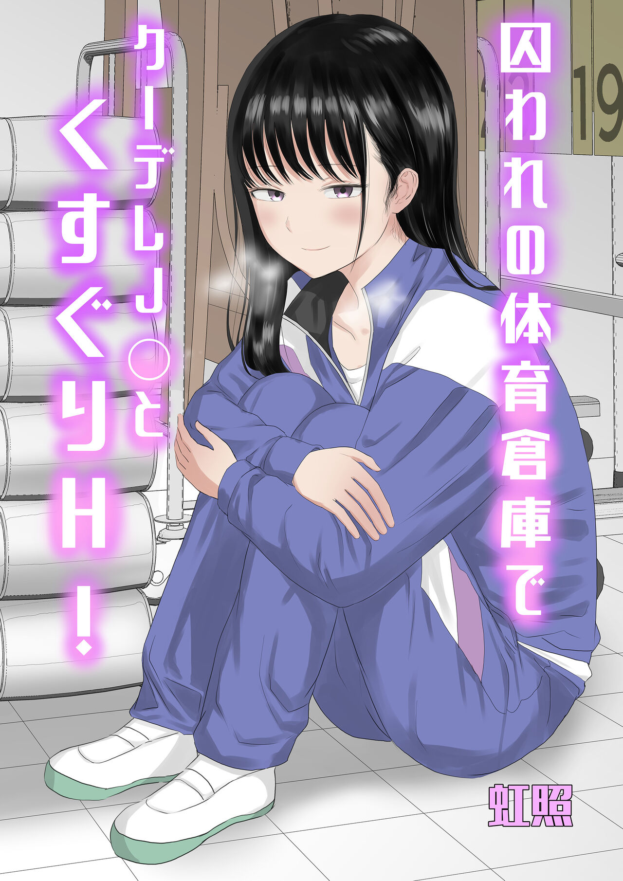 Toraware no Taiiku Souko de Kuudere JK to Kusuguri H! manga cover